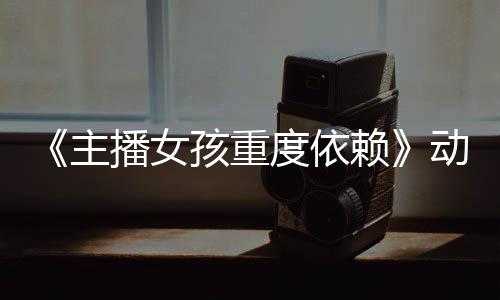 播女度依动画赖预告月4主正式孩重公布出日播