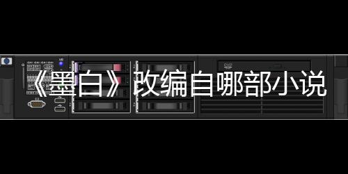 白部小墨墨白情演员表自哪剧改编说讲什么
