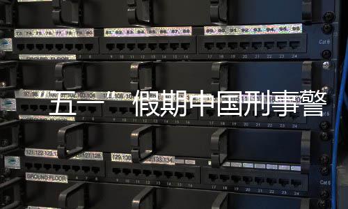 五刑事下降同比一中国假期警情