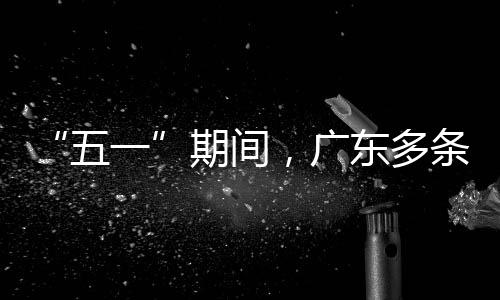 五东多行效率提条高期间一，广速通升4
