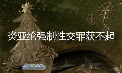 白明清谢谢证纶强起诉炎亚 炎亚纶制性获不交罪