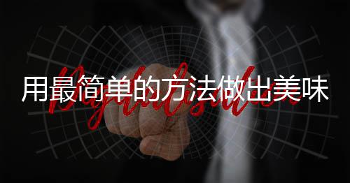 味肉的方用最荤红烧法做腐竹简单出美肉
