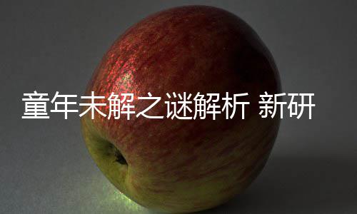 未解秘密年声女性 新配音童年研究音由之谜解析揭开G少