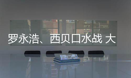 大家的不西贝罗永口水战 在意制菜浩格贵是预是价
