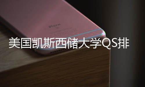 大学美国西储向排名与专业选凯斯择导