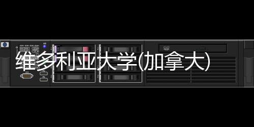 维多大学拿大学利亚条件汇总费及加申请