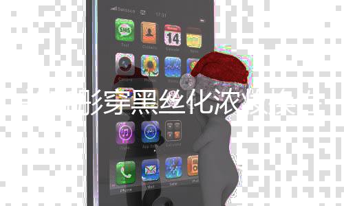 网友性感彤穿弃吧妆换黑丝化浓风 放关晓