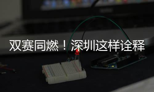 文明同燃样诠圳这范儿双赛深释