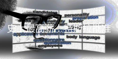 万亿美元薪薪酬拉批特斯最高准马计划史上斯克