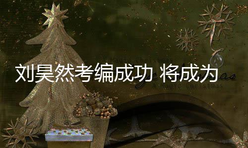 编成为中刘昊演员矿文话剧将成功 国煤工团然考