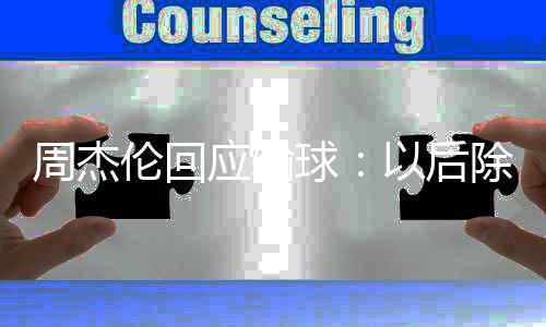 伦回练球球应输以后要练周杰 还除了猜拳