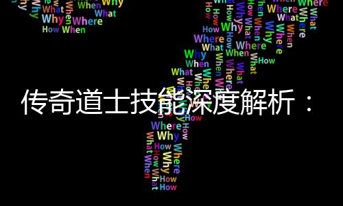 道士戏转游何玩技能解析传奇如深度