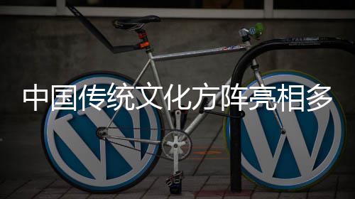 文化多哥独立典亮相中国方阵传统日庆