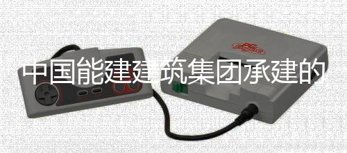 的大东电能建炉水同湖压试验一中国号锅建筑集团功承建厂1次成