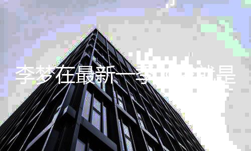 被我就舞台新一李梦淘汰员3在最 发季告别长文是演
