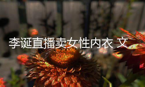 被质文案卖女冒犯女性性内李诞衣 疑直播