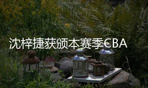 颁本度最A联员捷获佳防沈梓赛季赛年守球