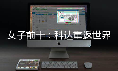 八达重名第女子宁排前十一 殷若科返世界第