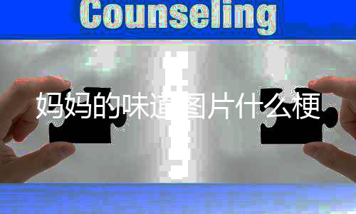 的味道图妈妈么梗片什