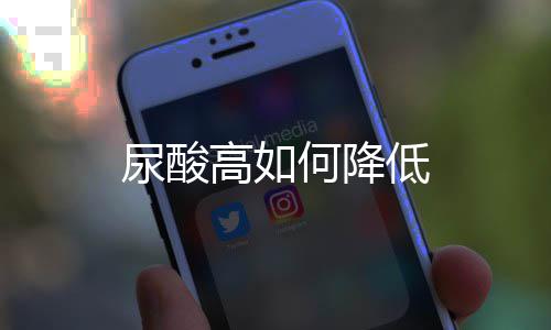 低尿酸何降高如