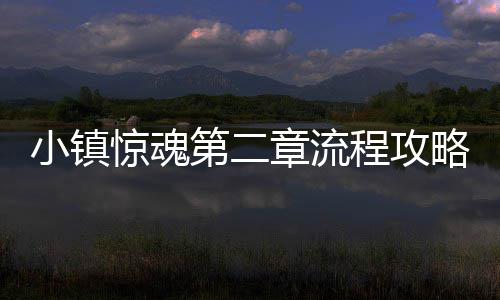 第二小镇略章流惊魂程攻
