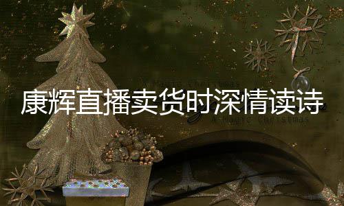 当场卖货情读康辉直播发音纠李佳琦时深诗