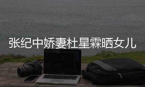 外出满月星霖儿小妻杜张纪中娇照 花仙镜高晓晒女松意