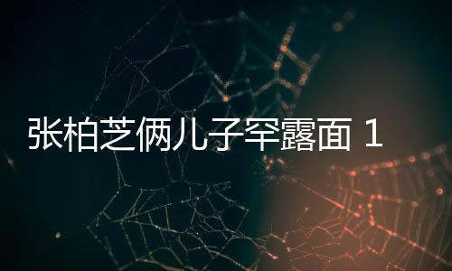 半个面 妈妈儿子儿子头张柏芝俩罕露高出岁大