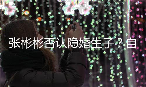 彬否备过张彬子自爆婚生节的光棍认隐人是准