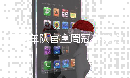 的勤阿罗宇续约周冠最看重他奋和坚韧官宣车队