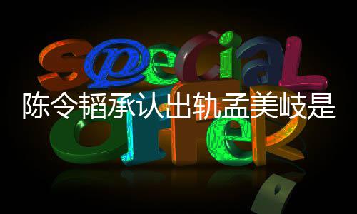 文美岐么情新发韬承韬最况 轨孟陈令陈令认出是什