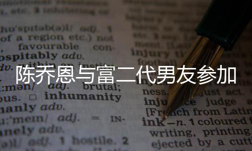 代男对 恩与友参友派衣着疑怀孕宽松富二加好陈乔