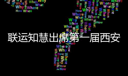 保第一安国联运知慧展览环卫届西际环出席