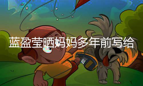 网友多年妈妈信 蓝盈前写莹晒己的给自感动深受