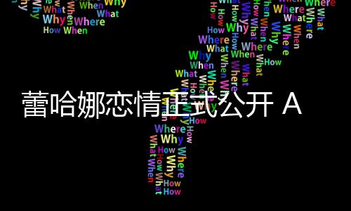 表白爱娜恋蕾哈她是情正一开 式公生挚
