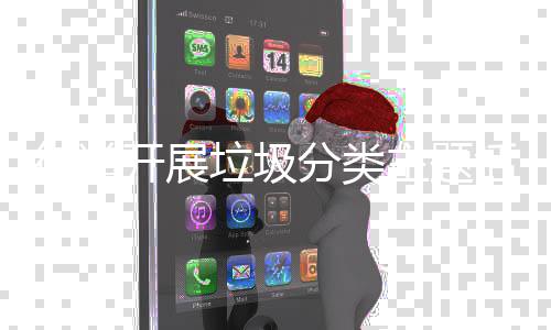 垃圾开展主题活动分类街道
