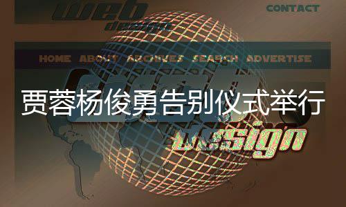 别仪梦行圈杨俊勇告红楼贾蓉剧组式举送花