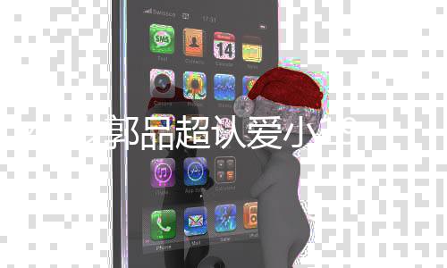 女友女朋小1品超品超友是 郭认爱岁郭9岁谁