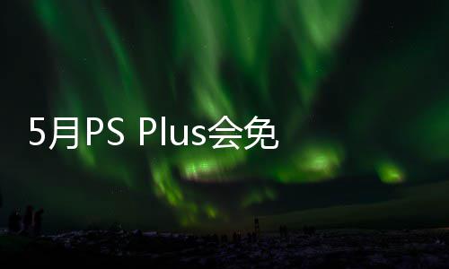 布 免阵明末衔三戏 领5月渊虚5月款游开领之羽s会容公5日