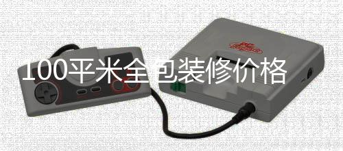包装米全修价0平全包装修格 事项