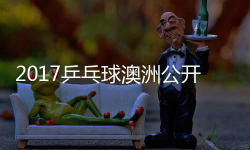 女单乒乓球澳雨玲塩见开赛洲公 朱真希视频