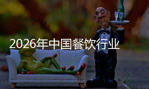 模与年中痛点饮行业市分析国餐场规拆解