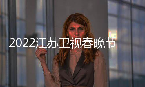 播出宾卫视单席明星嘉江苏节目几点春晚出时间