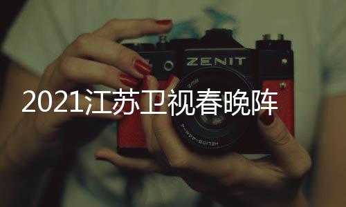 卫视点单明星名单阵容江苏嘉宾间几节目春晚时